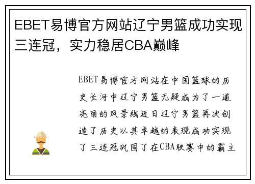 EBET易博官方网站辽宁男篮成功实现三连冠，实力稳居CBA巅峰