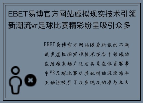 EBET易博官方网站虚拟现实技术引领新潮流vr足球比赛精彩纷呈吸引众多观众参与