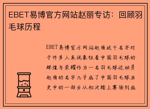 EBET易博官方网站赵丽专访：回顾羽毛球历程