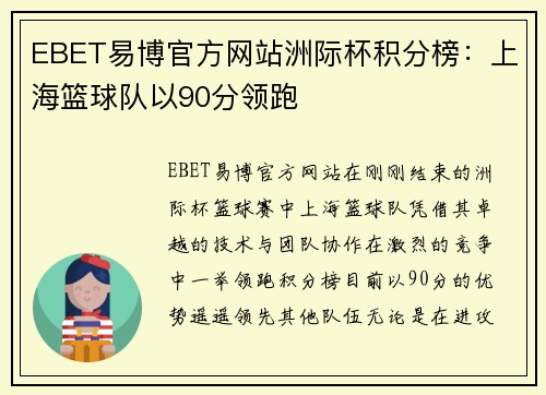 EBET易博官方网站洲际杯积分榜：上海篮球队以90分领跑