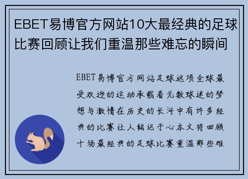 EBET易博官方网站10大最经典的足球比赛回顾让我们重温那些难忘的瞬间与激情