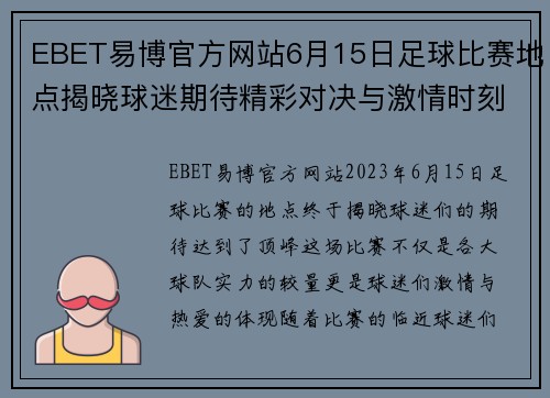 EBET易博官方网站6月15日足球比赛地点揭晓球迷期待精彩对决与激情时刻