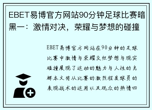 EBET易博官方网站90分钟足球比赛暗黑一：激情对决，荣耀与梦想的碰撞
