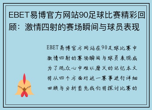 EBET易博官方网站90足球比赛精彩回顾：激情四射的赛场瞬间与球员表现分析