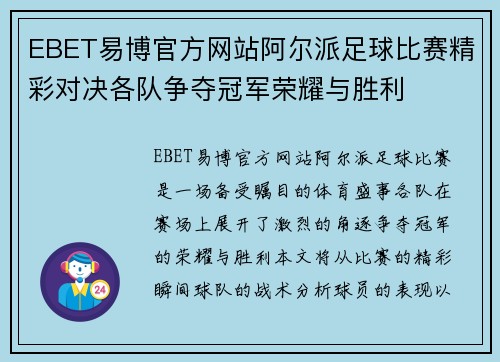 EBET易博官方网站阿尔派足球比赛精彩对决各队争夺冠军荣耀与胜利