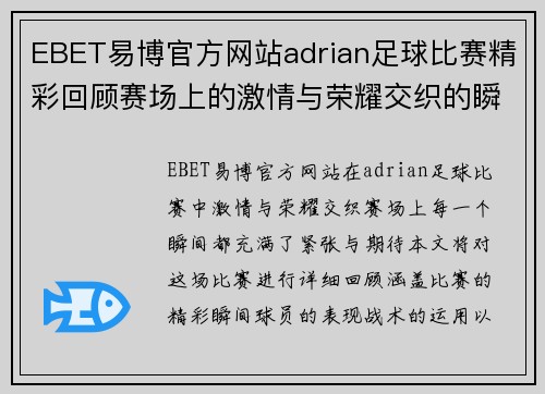 EBET易博官方网站adrian足球比赛精彩回顾赛场上的激情与荣耀交织的瞬间