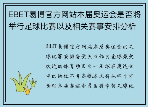 EBET易博官方网站本届奥运会是否将举行足球比赛以及相关赛事安排分析