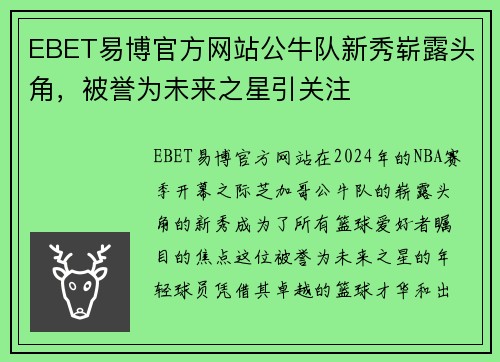 EBET易博官方网站公牛队新秀崭露头角，被誉为未来之星引关注