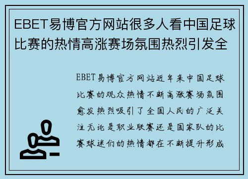 EBET易博官方网站很多人看中国足球比赛的热情高涨赛场氛围热烈引发全民关注