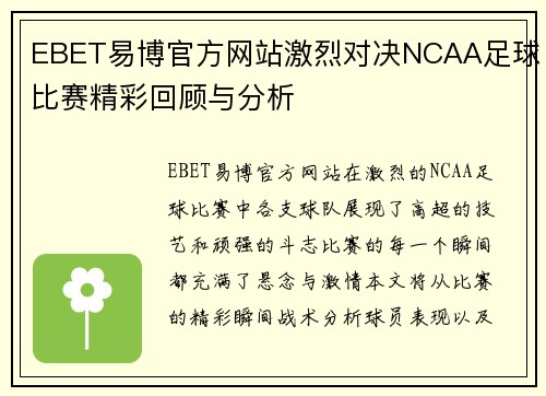 EBET易博官方网站激烈对决NCAA足球比赛精彩回顾与分析