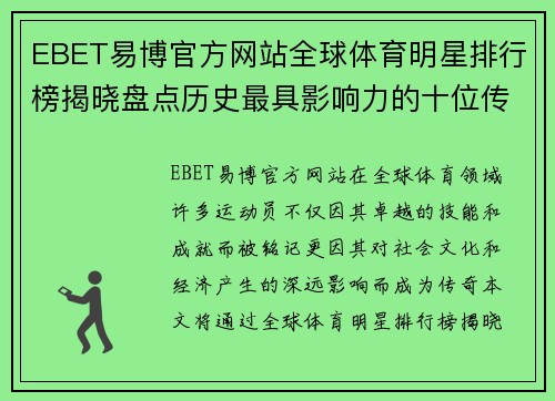 EBET易博官方网站全球体育明星排行榜揭晓盘点历史最具影响力的十位传奇运动员