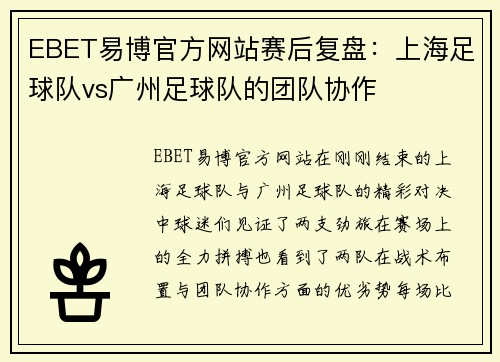EBET易博官方网站赛后复盘：上海足球队vs广州足球队的团队协作