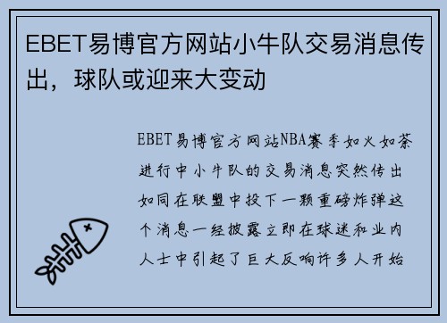 EBET易博官方网站小牛队交易消息传出，球队或迎来大变动
