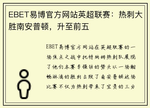 EBET易博官方网站英超联赛：热刺大胜南安普顿，升至前五