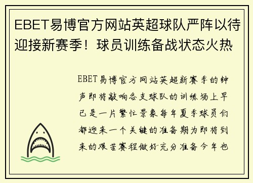 EBET易博官方网站英超球队严阵以待迎接新赛季！球员训练备战状态火热