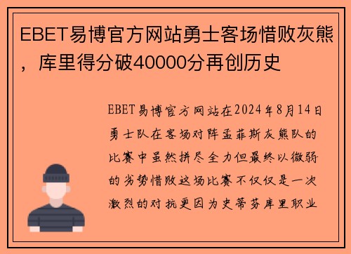 EBET易博官方网站勇士客场惜败灰熊，库里得分破40000分再创历史