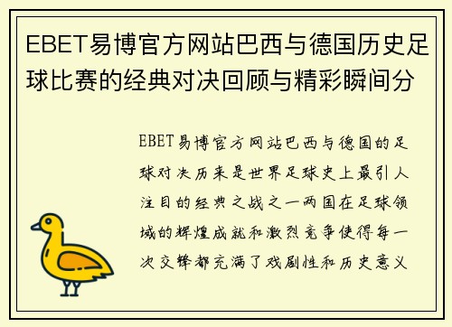 EBET易博官方网站巴西与德国历史足球比赛的经典对决回顾与精彩瞬间分析