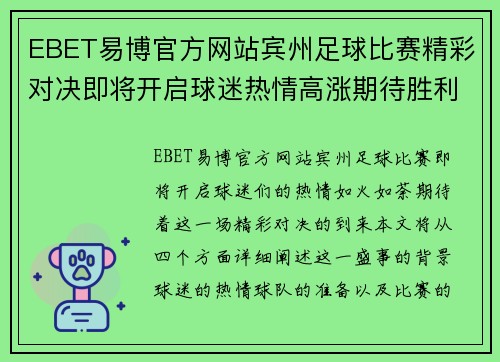 EBET易博官方网站宾州足球比赛精彩对决即将开启球迷热情高涨期待胜利时刻