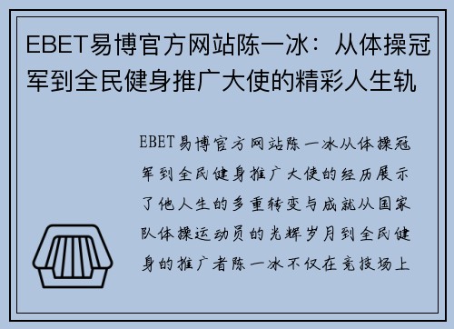 EBET易博官方网站陈一冰：从体操冠军到全民健身推广大使的精彩人生轨迹