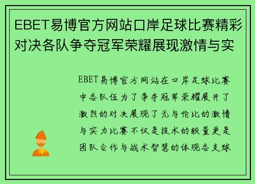 EBET易博官方网站口岸足球比赛精彩对决各队争夺冠军荣耀展现激情与实力