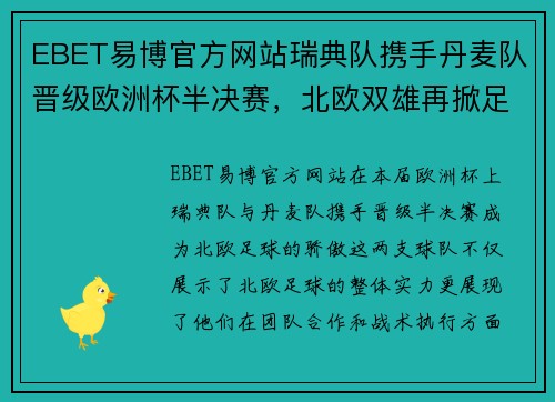 EBET易博官方网站瑞典队携手丹麦队晋级欧洲杯半决赛，北欧双雄再掀足球狂潮