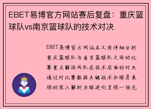 EBET易博官方网站赛后复盘：重庆篮球队vs南京篮球队的技术对决