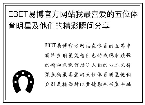 EBET易博官方网站我最喜爱的五位体育明星及他们的精彩瞬间分享
