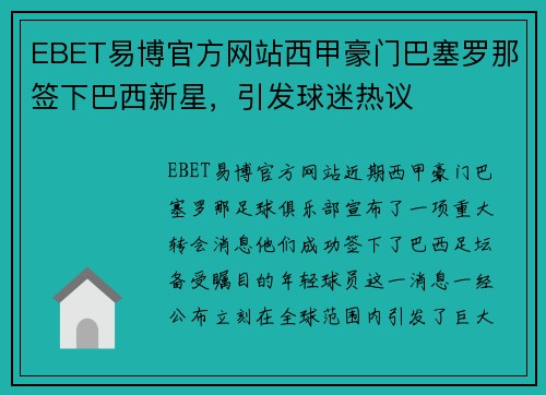 EBET易博官方网站西甲豪门巴塞罗那签下巴西新星，引发球迷热议