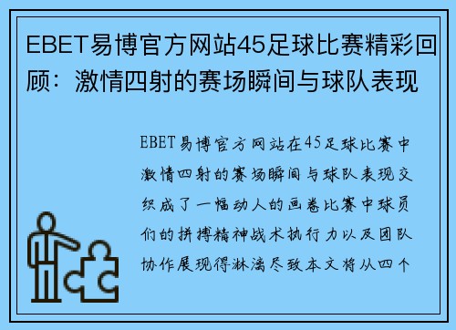 EBET易博官方网站45足球比赛精彩回顾：激情四射的赛场瞬间与球队表现分析