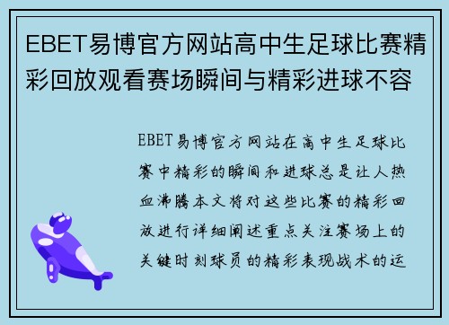 EBET易博官方网站高中生足球比赛精彩回放观看赛场瞬间与精彩进球不容错过