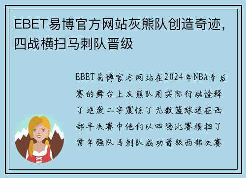 EBET易博官方网站灰熊队创造奇迹，四战横扫马刺队晋级
