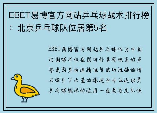 EBET易博官方网站乒乓球战术排行榜：北京乒乓球队位居第5名