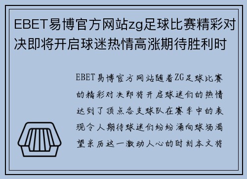 EBET易博官方网站zg足球比赛精彩对决即将开启球迷热情高涨期待胜利时刻
