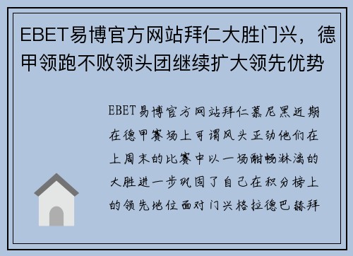 EBET易博官方网站拜仁大胜门兴，德甲领跑不败领头团继续扩大领先优势