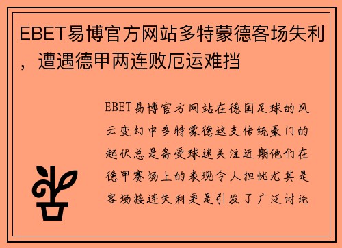 EBET易博官方网站多特蒙德客场失利，遭遇德甲两连败厄运难挡