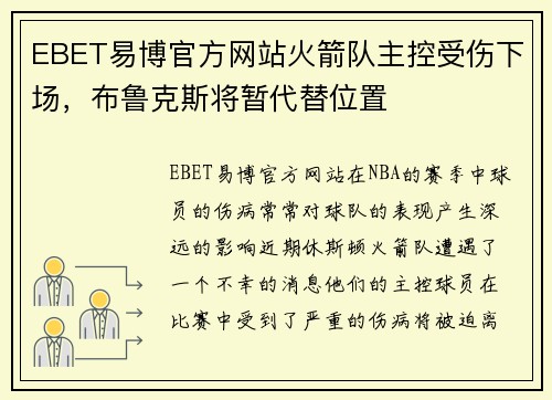 EBET易博官方网站火箭队主控受伤下场，布鲁克斯将暂代替位置