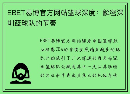 EBET易博官方网站篮球深度：解密深圳篮球队的节奏