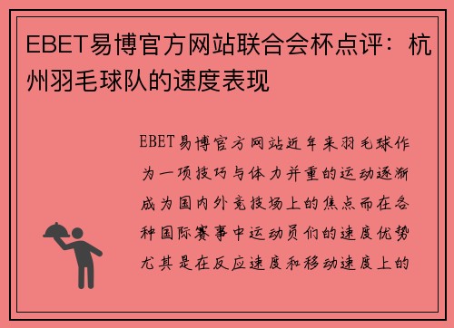 EBET易博官方网站联合会杯点评：杭州羽毛球队的速度表现