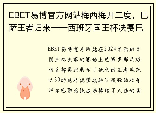 EBET易博官方网站梅西梅开二度，巴萨王者归来——西班牙国王杯决赛巴萨3-0击败毕尔巴鄂竞技