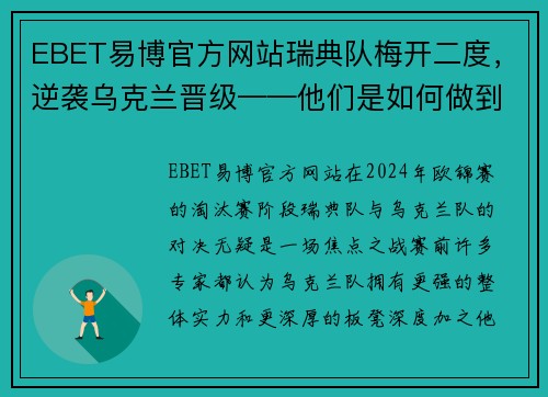 EBET易博官方网站瑞典队梅开二度，逆袭乌克兰晋级——他们是如何做到的？