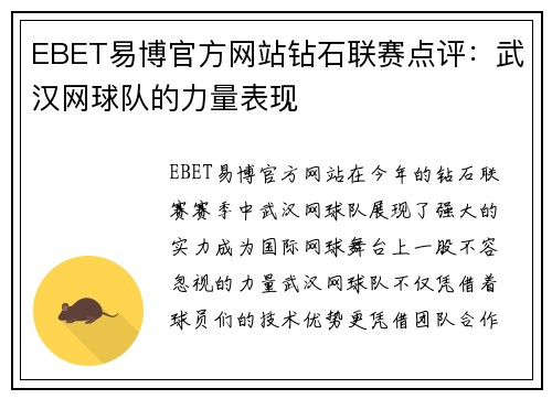 EBET易博官方网站钻石联赛点评：武汉网球队的力量表现